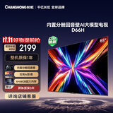 长虹电视65D66H 65英寸 144Hz高刷 分舱回音壁 4+64GB 平板液晶电视 国家补贴15%