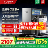 CICOT斯科特【行业首发】通用滤芯CR1000S反渗透陶氏RO膜净水器弱碱性鲜矿泉水家用厨下直饮机套餐母婴 【通用滤芯/弱碱鲜矿水】全屋净饮套装A