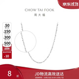 周大福满天星 白金/PT950铂金项链/素链40cm PT162410生日礼物