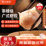 广州酒家虾饺480g 24只装 早餐半成品 广式早茶点心生鲜速冻面点开学季