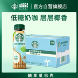 星巴克（Starbucks）椰椰拿铁 270ml*15瓶 即饮咖啡饮料