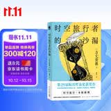 时空旅行者的沙漏 小说（方丈贵惠第29届鲇川哲也奖获奖作，时间旅行 x 本格推理 一口气读到底！）