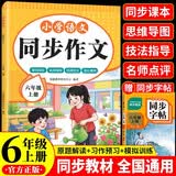 同步作文六年级上册配套适用于人教版小学语文课本同步教材积累范文提高写作技巧课外阅读理解能力