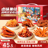 三只松鼠老卤肉食大礼包620g/盒/24包 肉食礼盒鸭翅辣卤团购送礼
