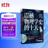 震撼物理学史的十天：物理学家如何改变日常生活科普读物数理化科学故事七夕礼物暑期阅读数学物理物理史改变生活开学季