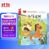 小马过河 彩图注音版 儿童文学 快乐读书吧 一二三年级课外阅读书必读世界经典文学少儿名著童话故事书 大语文系列 小学语文课外阅读经典丛书 班班共读万物复书