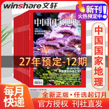中国国家地理杂志2026年新刊订阅 地理知识科普百科全书中国旅游百科指南期刊 【全年订阅】27年1月-27年12月