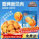 三只松鼠香辣味扇贝100g  休闲零食即食海鲜小零食独立小包装