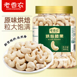 老香农新货原味腰果熟腰果仁500g罐装白腰果炒货烘焙去皮干果坚果小零食