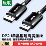 绿联DP2.1满血80G单晶铜线 16K超高清8K/4K240HzDisplayPort1.5米 适用电脑显卡连接显示器兼容DP1.4