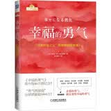 幸福的勇气：“自我启发之父”阿德勒的哲学课2 阿德勒 被讨厌 幸福 勇气 自卑 教育 自立 图书 畅销书