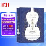 奇遇之年：每天一首古典音乐（一整年的音乐探索指南）