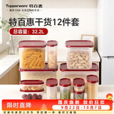 特百惠（Tupperware）保鲜盒干货储藏盒带包装可送礼MM密封收纳储藏盒12件套