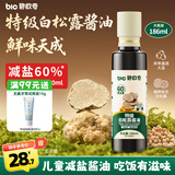 碧欧奇特级白松露酱油186ml 儿童减盐60%酱油提鲜调味品送宝宝辅食谱