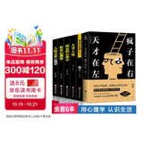 全6册 天才在左疯子在右 心理学书籍 天才在疯子左右 读心术 九型人格 墨菲定律 微表情心理学书籍
