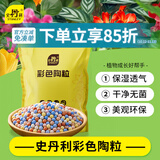 史丹利彩色陶粒垫底养花专用水培花盆种花颗粒铺面园艺土陶土粒球3斤