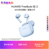 华为FreeBuds SE 2 长续航蓝牙耳机 40小时长续航 快速充电 蓝牙5.3适用于苹果/安卓手机蓝