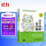 完全图解云计算云服务工作原理 信息通信技术计算机科普书云计算架构技术与实践 分布式服务云计算安全那些事儿导论入门云原生云服务器架构与大数据数字经济时代