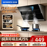 创维（Skyworth）抽吸排油烟机家用侧吸式 700小尺寸 21立方大吸力 以旧换新 免拆洗挥手智控 一级能效自净清洗Y123