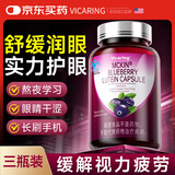 VICARING美国品牌蓝莓叶黄素保护视力模糊成人中老年眼睛疲劳3瓶装