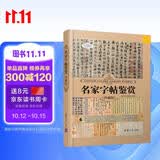 名家字帖鉴赏（珍藏版）（世界文化鉴赏系列）