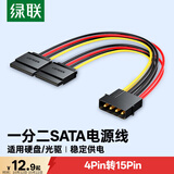 绿联sata电源线 适用台式主机机箱电脑连接固态机械硬盘 大4pin转15pin一分二转接头转换线 50398