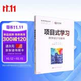 项目式学习：教学设计与案例（未来学校丛书） 教师资格证新课标教学必备教师推荐教案参考课程设计教育推荐班主任必读教学设计课堂管理教育必读