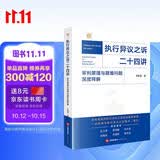 执行异议之诉二十四讲：审判原理与疑难问题深度释解    法律出版社