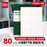 天章 （TANGO）A4不干胶打印纸黄底哑面背胶纸标签贴纸 A4喷墨打印贴纸圆角8枚/张(96mm*70mm) 80张/盒
