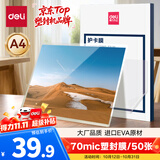 得力（deli）A4 70mic文件过塑机塑封机膜 照片过塑膜  优质专用护卡膜/塑封膜 220*305mm 50张/包 70厚度GQ991