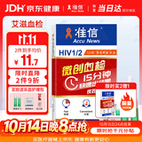 准信（Accu News）艾滋病检测试纸 hiv试纸性病血液抗体传染病自检测试剂盒 1盒装