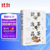 识茶泡茶品茶 茶艺从入门到精通茶道书籍中国茶从零开始学茶艺茶经茶文化评茶员培训教材茶叶书籍