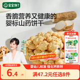 宝宝馋了婴儿山药饼干婴幼儿无添加宝宝零食一岁以上儿童零食饼干20g