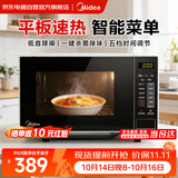 美的（Midea）微波炉平板家用多功能 易清洁内胆大容量20升 高效速热一键解冻杀菌除味宝宝菜单2026新款 M22J
