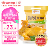 温氏供港鲜熟盐焗鸡1.4斤 110天散养土鸡 冷冻 盐焗鸡