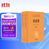 【旧版】战国策（全2册） 三全本精装无删减中华书局中华经典名著全本全注全译