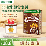 雀巢（Nestle）进口儿童零食可可味滋滋170g儿童麦片代餐即食早餐全谷物冲泡