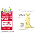 音乐老鼠 凯迪克奖得主李欧李奥尼新作 小黑鱼 田鼠阿佛（3~6岁） 
