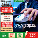 ROG龙鳞Ace Mini 有线蓝牙无线游戏电竞鼠标 支持无线8K 轻量化49g 无畏契约/瓦罗兰特/CS GO鼠标 龙鳞Ace Mini月耀白