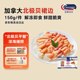 Clearwater北极清水北极贝裙边兰花蚌150g35-40即食刺身北极贝平替海鲜