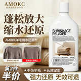 AMOKC羊毛衫缩水还原恢复剂羊绒衫毛衣放大蓬松剂修复专用洗涤剂500ml