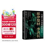 一代雄主身边的睿智书生：耶律楚材 李善长 历代开国重臣系列 中国历史—元明时期
