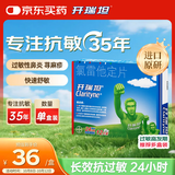【原研药】开瑞坦氯雷他定片10mg*12片过敏性鼻炎荨麻疹皮肤瘙痒鼻窦炎鼻子痒流鼻涕感冒非西替利嗪布地奈德