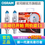 欧司朗新激光夜行者 汽车卤素近光远光大灯灯泡 H1【12V 55W 中国】增亮150%