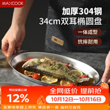 美厨（MAXCOOK）304不锈钢盘碟 鱼盘盆碟椭圆盘碟34CM MCWA8373