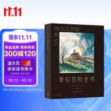 奇幻百科全书：法国奇幻作家执笔细数人类想象力之胜景 以六大主题完整梳理奇幻世界观体系