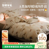 皇朝家私仿生羊绒四件套 A类牛奶绒双面绒套件 8斤冬季加厚床上床单被套200*230cm 春屿米