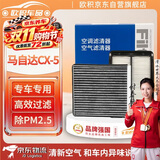 欧积二滤套装空调滤芯+空气滤芯适用13-24款/马自达CX-5(2.0L/2.5L)