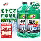 龟牌（Turtle Wax）硬壳防冻玻璃水-25°汽车强力去油膜去污雨刮水四季通用2L*2瓶