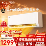 TCLxJ.Well京东严选真省电大1.5匹新一级外机单排纯铜管 变频挂机冷暖KFR-35GW/JD21+B1国家补贴